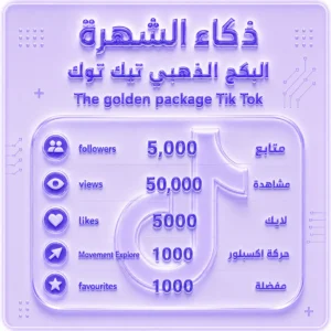 البكج الذهبي تيك توك