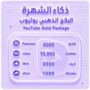 البكج الذهبي يوتيوب