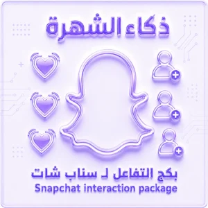 بكج التفاعل لـ سناب شات