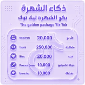 بكج الشهرة تيك توك