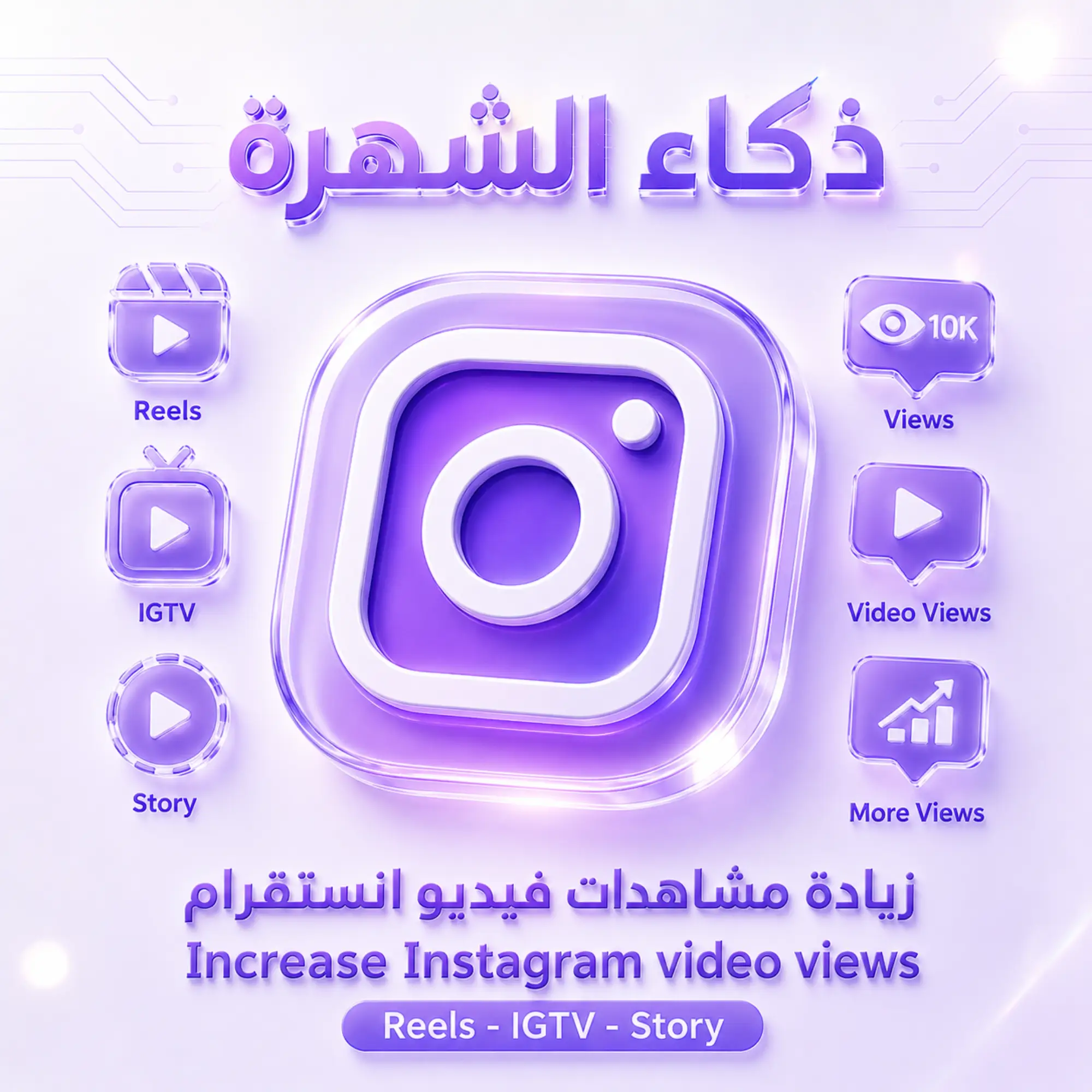 زيادة مشاهدات فيديو انستقرام Reels - IGTV - Story